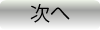 次へボタン