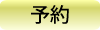 予約ボタン