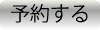 予約決定ボタン