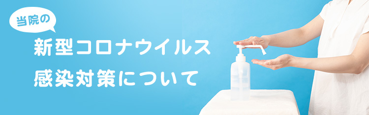 当院の新型コロナウイルス感染対策について
