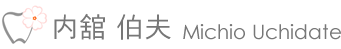 内舘 伯夫 Michio Uchidate