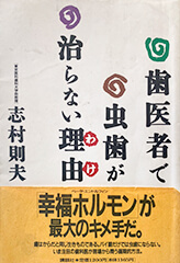 院長のおすすめ書籍 山形県高畠町の痛くない予防歯科 高畠歯科クリニック