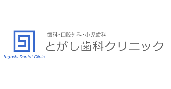 小児歯科 仙台市泉区泉中央の歯医者 とがし歯科クリニック