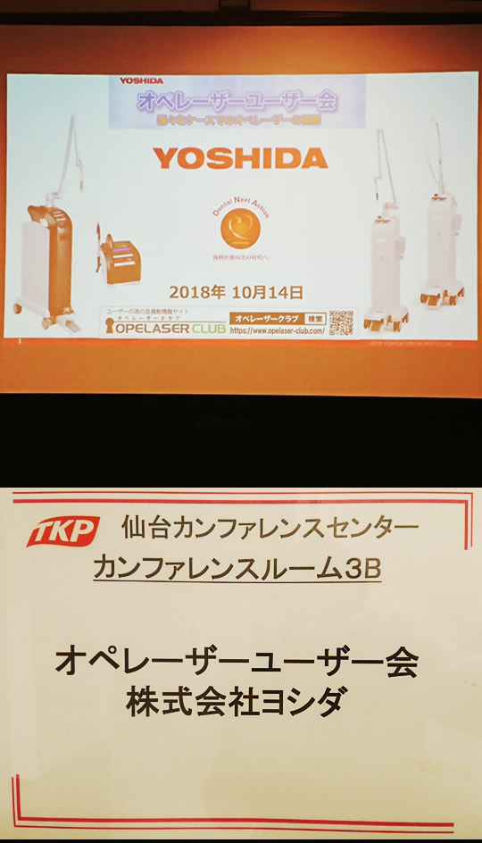 株式会社ヨシダさんが主宰するレーザーの勉強会
