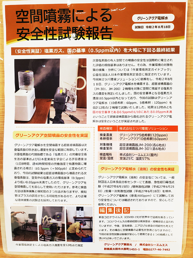 グリーンアクア空間噴霧の安全性が実証されました。