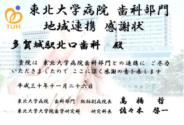 東北大学病院歯科部門地域連携感謝状
