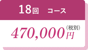 18回コース470,000円（税別）