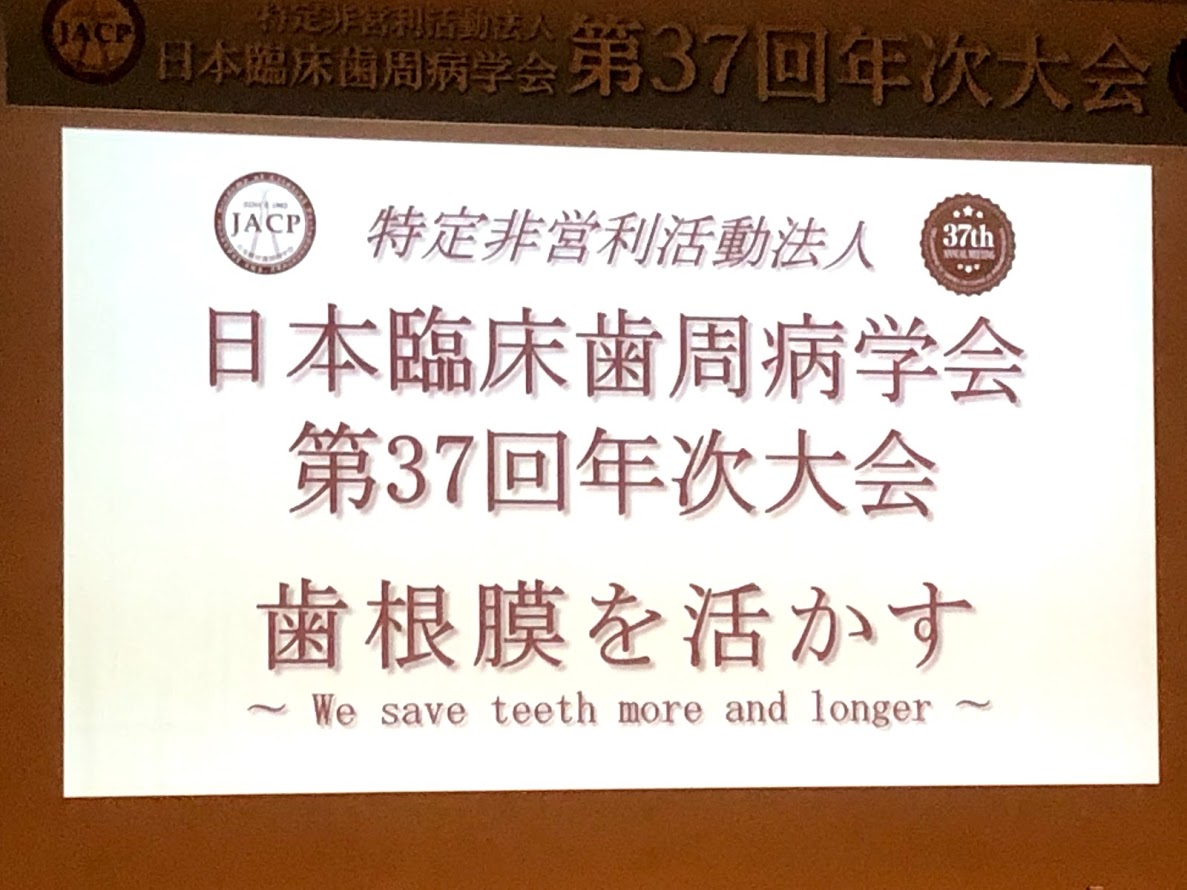 臨床歯周病学会年次大会 札幌コンベンションホール 院長ブログ 山形県東根市の歯科 加藤歯科医院