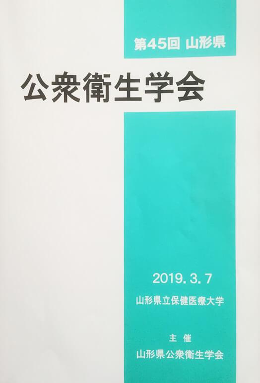 第45回山形県公衆衛生学会