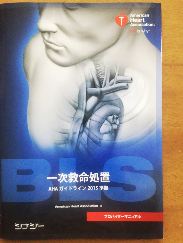 BLS(一時救命処置)プロバイダーコースに参加して来ました。