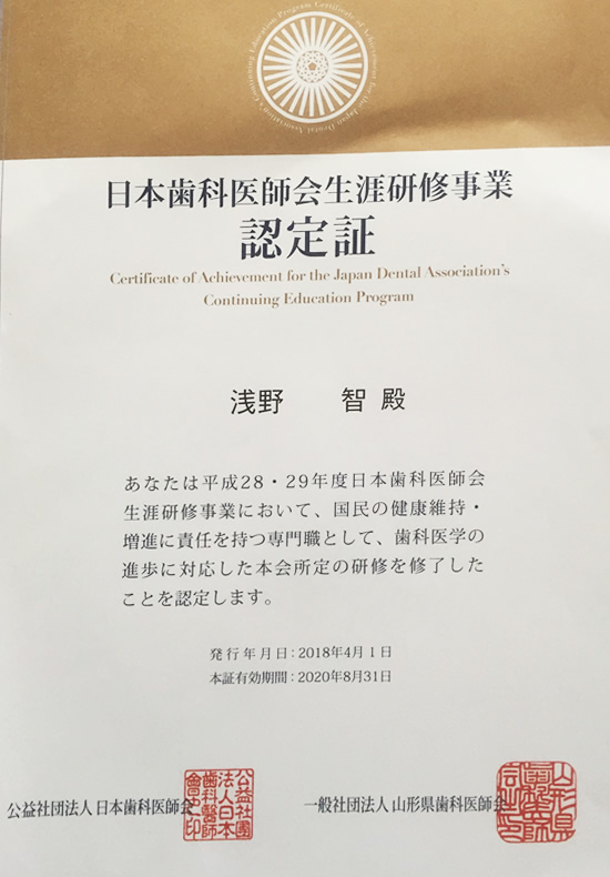 日歯生涯研修認定