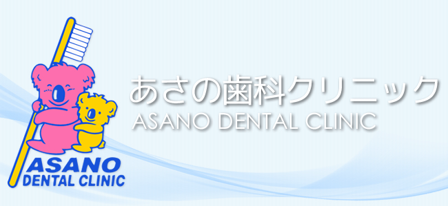 山形市でインプラント、口腔外科治療の歯科をお探しの方は、あさの歯科クリニックにお任せください！
