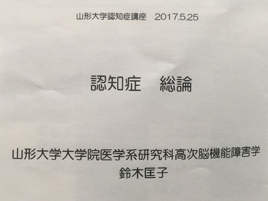 山形大学認知症講座を受講してきました。
