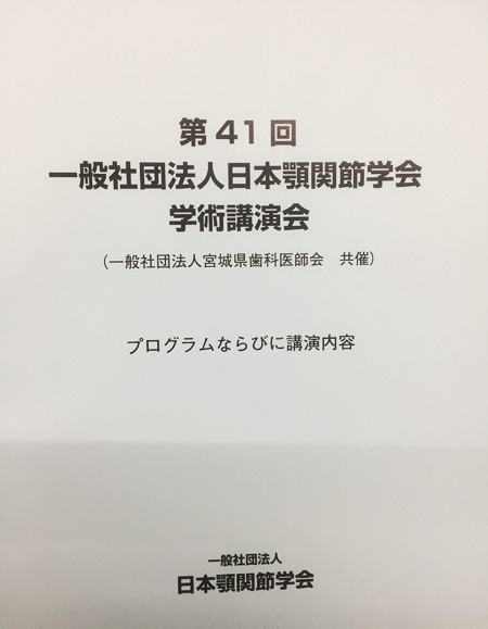 日本顎関節学会 第41回学術講演会 顎関節症インタラクティブコース 受講