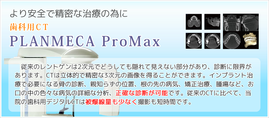 より安全で精密な治療の為に 歯科用CT「PLANMECA ProMax」