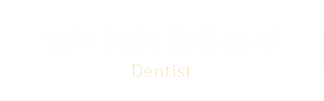 歯科医師のみなさんへ (歯科医師募集要項)