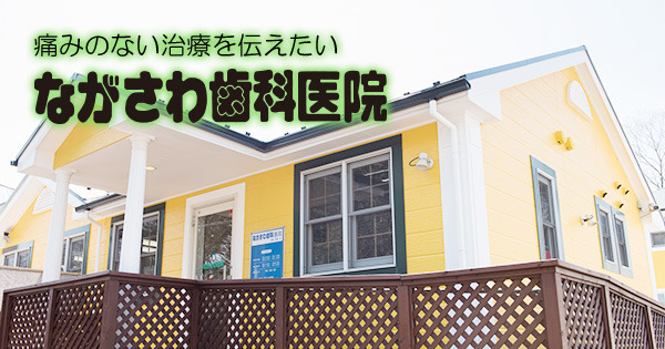 母乳育児 ながさわ歯科医院