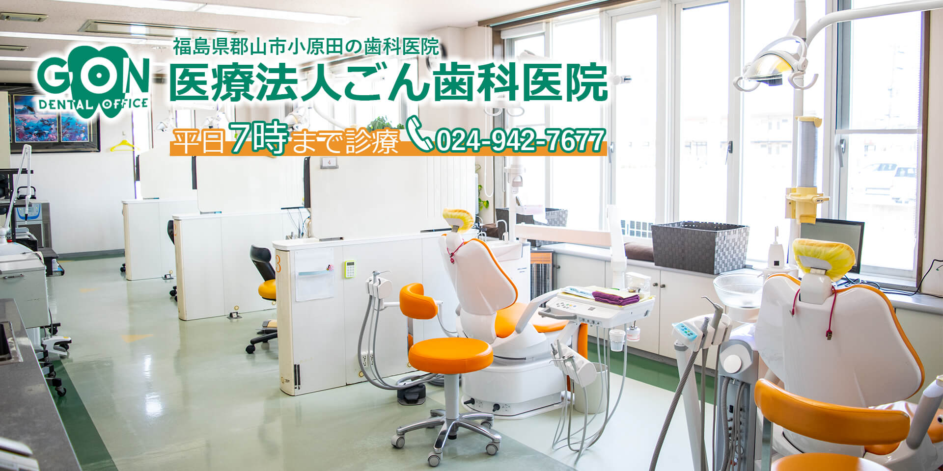 郡山市 歯科 医療法人 ごん歯科医院