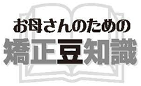 お母さんのための矯正豆知識